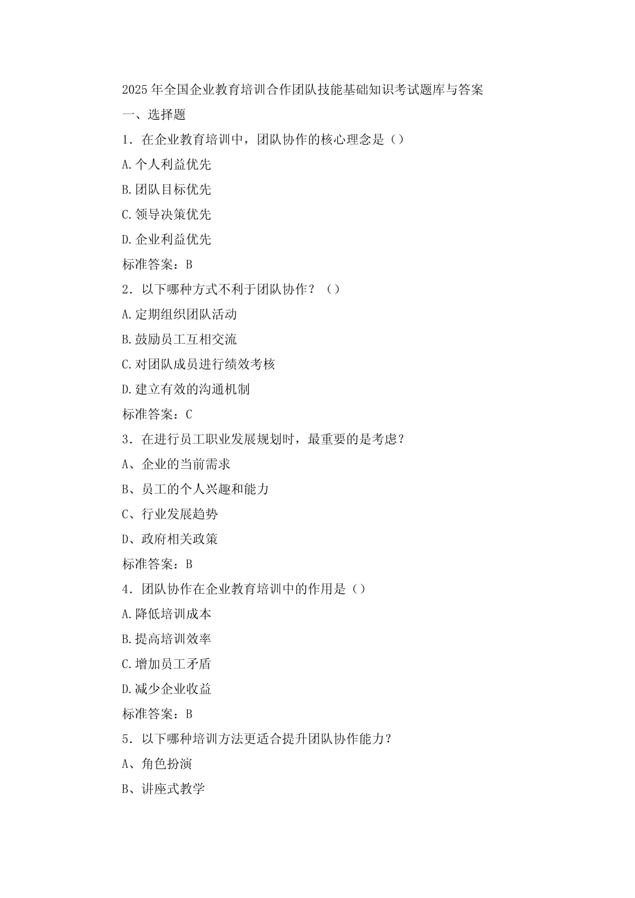 2025年全国企业教育培训合作团队技能基础知识考试题库与答案