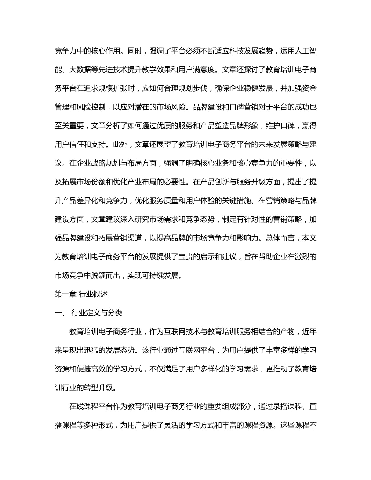 2024-2029年中国教育培训电子商务行业市场现状分析及竞争格局与投资发展研究报告
