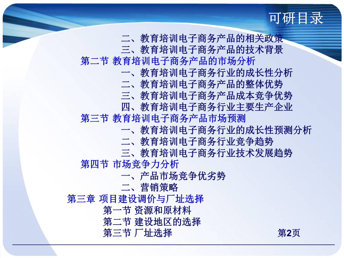 教育培训电子商务项目可行性研究报告电子教案.ppt